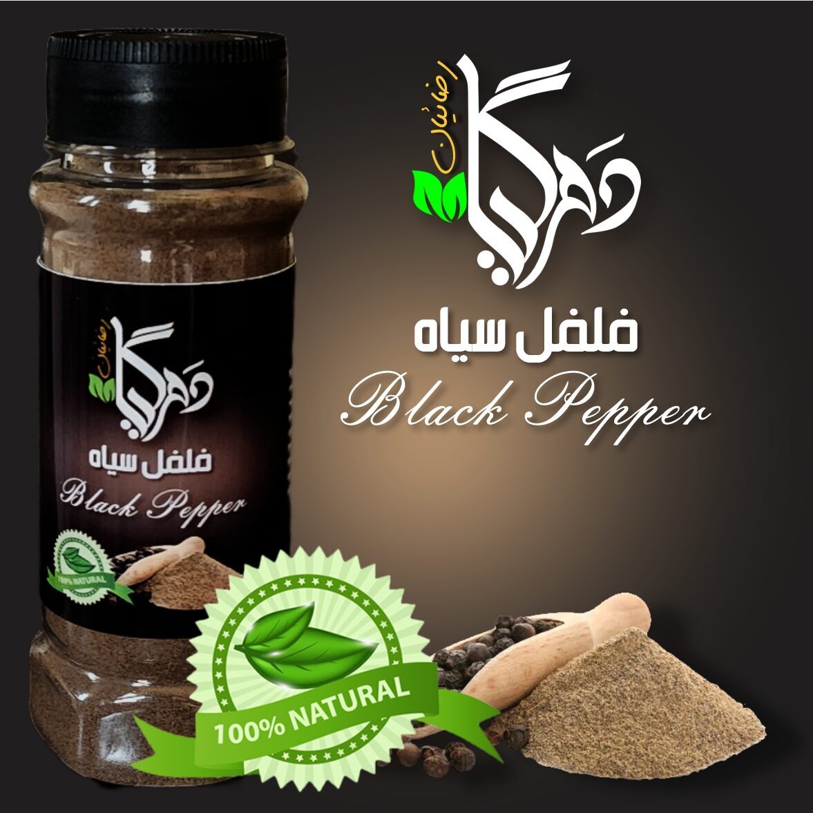 فلفل سیاه نمکدانی